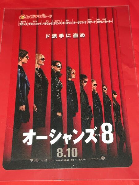 送料無料 オーシャンズ8 使用済みムビチケ カード 半券 前売り券 一般 全国 サンドラブロック アンハサウェイ ケイトブランシェット