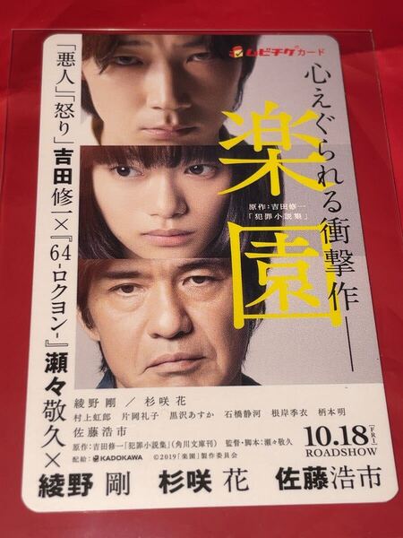 送料無料 楽園 使用済みムビチケ カード 半券 前売り券 一般 全国 綾野剛 杉咲花 佐藤浩一 吉田修一 瀬々敬久