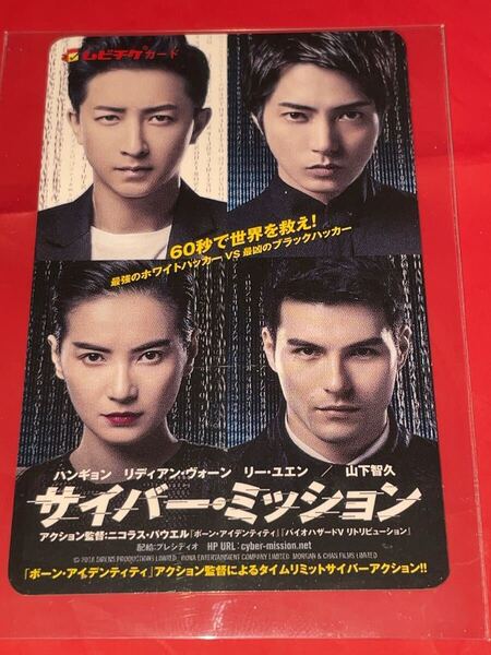 送料無料 サイバーミッション 使用済みムビチケ カード 半券 前売り券 一般 全国 映画 山下智久