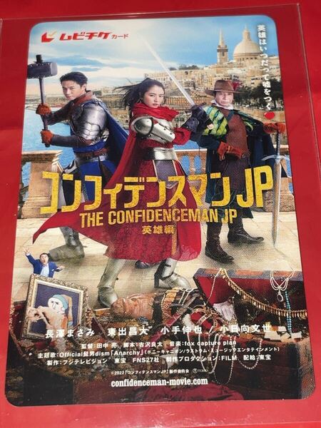 送料無料 コンフィデンスマンJP 英雄編 使用済みムビチケ カード 半券 前売り券 一般 全国 映画 長澤まさみ