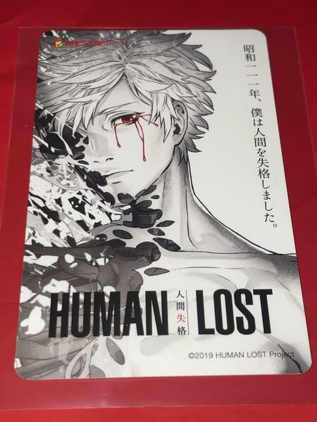 送料無料 HUMAN LOST 人間失格 使用済みムビチケ カード 半券 前売り券 一般 全国 映画 小畑健