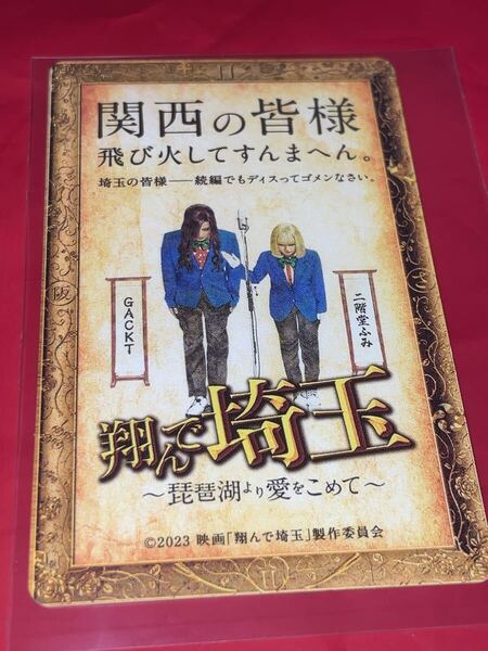 送料無料 翔んで埼玉 琵琶湖より愛をこめて 使用済みムビチケ カード 半券 前売り券 一般 全国 映画