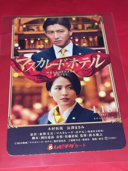 送料無料 マスカレードホテル 使用済みムビチケ カード 半券 前売り券 一般 全国 映画 木村拓哉 長澤まさみ