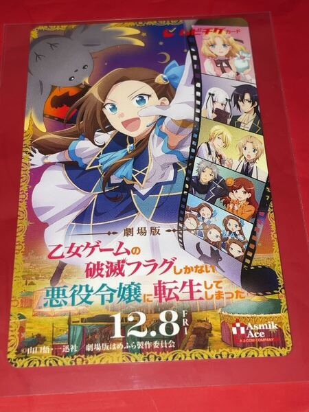 送料無料 劇場版 乙女ゲームの破滅フラグしかない悪役令嬢に転生してしまった… 使用済みムビチケ カード 半券 前売り券 一般 全国 映画
