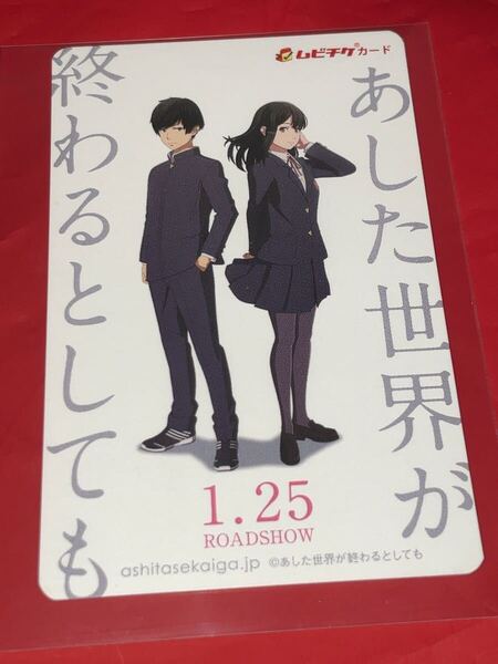送料無料 あした世界が終わるとしても 使用済みムビチケ カード 半券 前売り券 一般 全国 映画