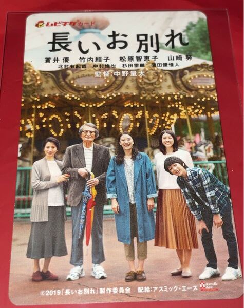 送料無料 長いお別れ 使用済みムビチケ カード 半券 前売り券 一般 全国 蒼井優 竹内結子 山崎努