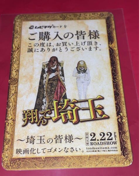 送料無料 翔んで埼玉 使用済みムビチケ カード 半券 前売り券 一般 全国 映画