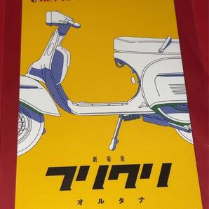 送料無料 劇場版 フリクリ オルタナ 使用済みムビチケ カード 半券 前売り券 一般 全国