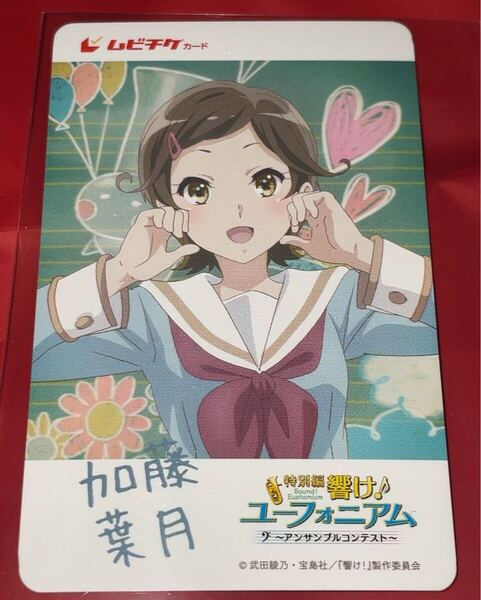 送料無料 スクラッチ未使用 加藤葉月 響け!ユーフォニアム アンサンブルコンテスト 使用済みムビチケ カード 半券 前売り券 削りなし