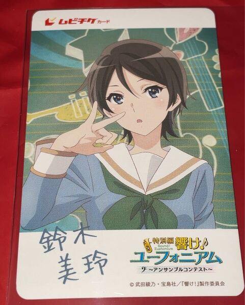 送料無料 スクラッチ未使用 鈴木美玲 響け!ユーフォニアム アンサンブルコンテスト 使用済みムビチケ カード 半券 前売り券 削りなし