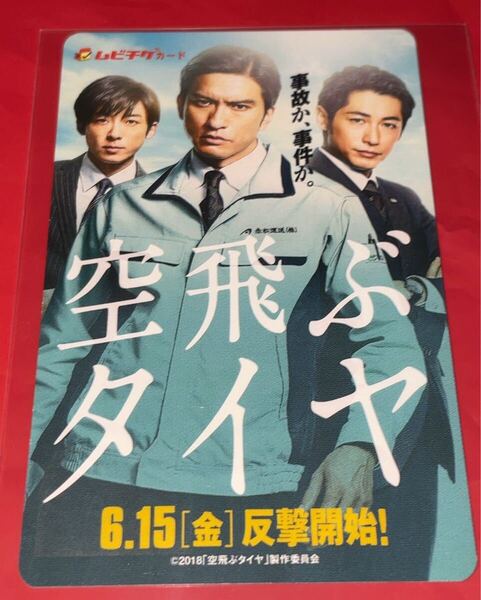 送料無料 空飛ぶタイヤ 使用済みムビチケ カード 半券 前売り券 一般 全国 長瀬智也 高橋一生 ディーンフジオカ 池井戸潤