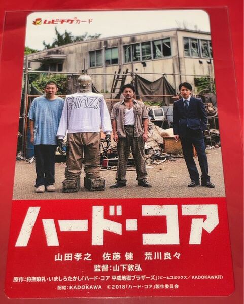 送料無料 ハード・コア 使用済みムビチケ カード 半券 前売り券 一般 全国 ハードコア 山田孝之 佐藤健 荒川良々 山下敦弘