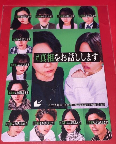 送料無料 スクラッチ未使用 #真相をお話します 使用済みムビチケ カード 半券 前売り券 削りなし 映画
