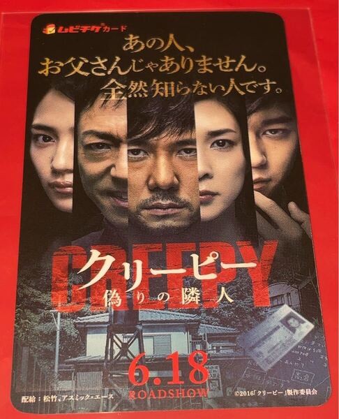 送料無料 クリーピー 偽りの隣人 使用済みムビチケ カード 半券 前売り券 一般 全国 西島秀俊 香川照之 竹内結子