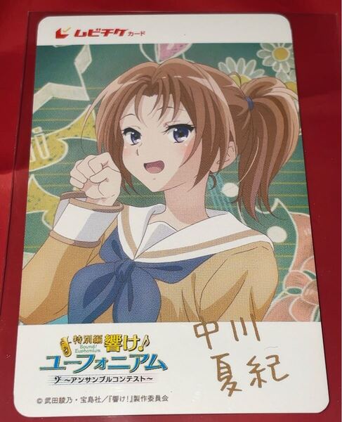 送料無料 スクラッチ未使用 中川夏紀 響け!ユーフォニアム アンサンブルコンテスト 使用済みムビチケ カード 半券 前売り券 削りなし