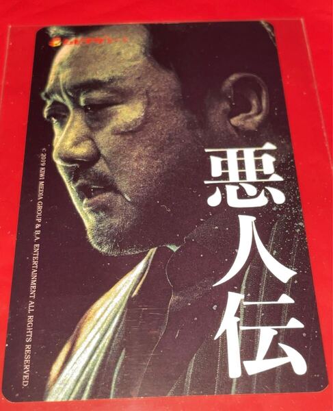 送料無料 悪人伝 使用済みムビチケ カード 半券 前売り券 一般 全国 映画 マドンソク