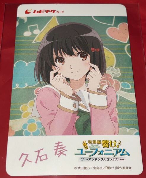 送料無料 スクラッチ未使用 久石奏 響け!ユーフォニアム アンサンブルコンテスト 使用済みムビチケ カード 半券 前売り券 削りなし
