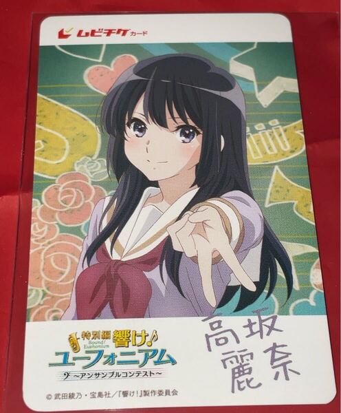 送料無料 スクラッチ未使用 高坂麗奈 響け!ユーフォニアム アンサンブルコンテスト 使用済みムビチケ カード 半券 前売り券 削りなし