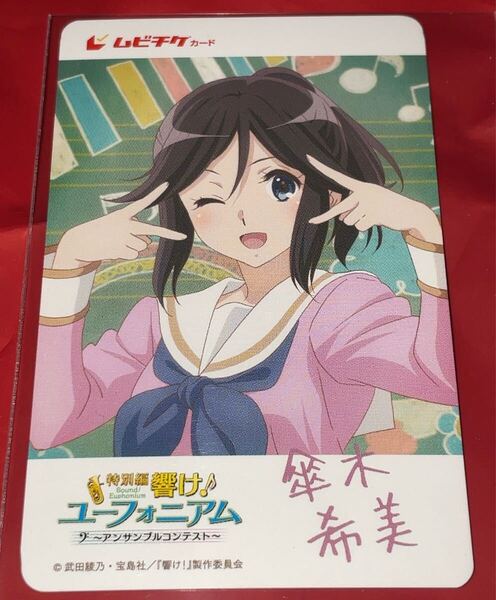 送料無料 スクラッチ未使用 傘木希美 響け!ユーフォニアム アンサンブルコンテスト 使用済みムビチケ カード 半券 前売り券 削りなし