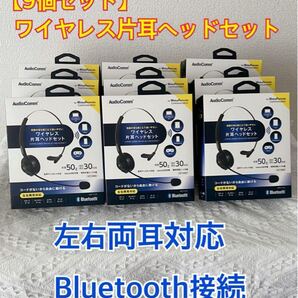 【9個セット】ワイヤレス片耳ヘッドセット Bluetooth 【新品未開封】