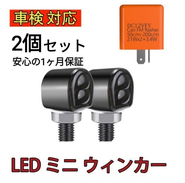 車検対応 バイク LED ミニ ウィンカー 汎用 小型 角型 ウインカー 2個 リレー付