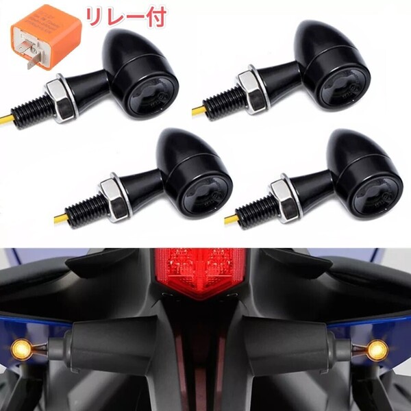 車検対応 バイク LED ミニ ウィンカー 汎用 小型 極小 ウインカー スモーク リレー付 4個