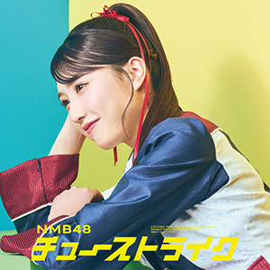 【フリマ送料無料】【新品未開封】チューストライク 劇場盤 CD/ NMB48 aai