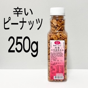 ★ 即決・送料無料 ★ 台湾名物 沈家麻辣花生 スパイシーピーナッツ 250g