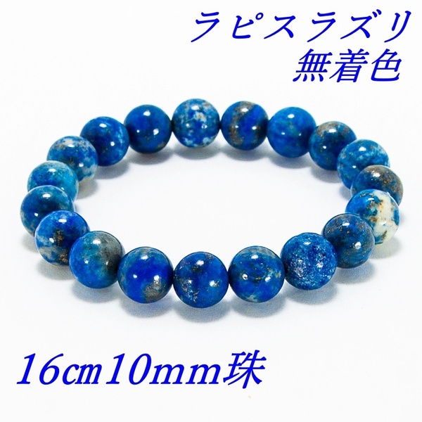 ラピスラズリ 瑠璃石 無着色 パワーストーン 強運を導く伝説の石 内径16cm 10mm珠 未使用品