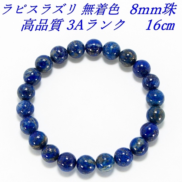 ラピスラズリ 無着色 高品質3Aランク 内径16cm 8mm珠 未使用品