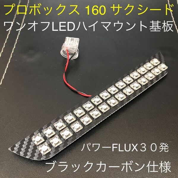 ☆☆☆プロボックス サクシード ワンオフLEDハイマウントストップランプ基板 パワーFLUX30発ブラックカーボン仕様 ★★★