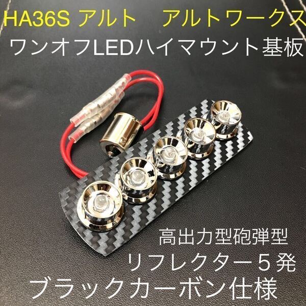 ★☆★HA36S アルトワークス ワンオフLEDハイマウントストップランプ基板 メッキリフレクター5発 ブラックカーボン ラパン等★☆★