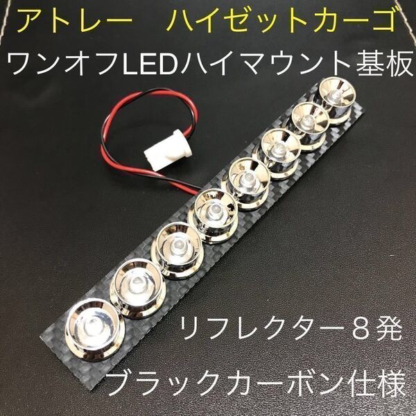 ★☆★アトレー ハイゼットカーゴ ワンオフLEDハイマウントストップランプ基板 メッキリフレクター8発仕様 ブラックカーボン仕様★☆★