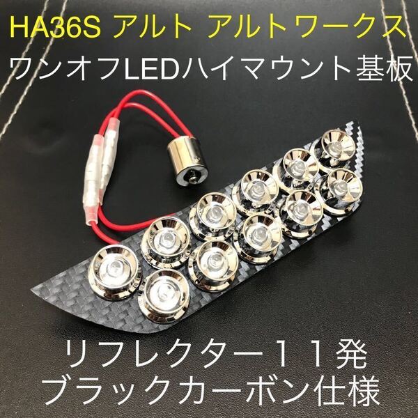 ★☆★HA36Sアルトワークス ワンオフLEDハイマウントストップランプ基板 リフレクター11発 ブラックカーボン 他スズキ車にも★☆★