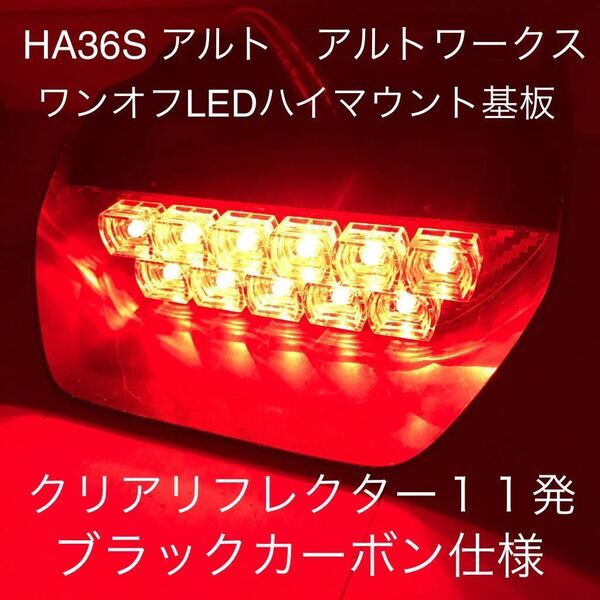 ★☆★HA36S アルトワークス ワンオフLEDハイマウントストップランプ基板 クリアリフレクター11発 ブラックカーボン★☆★