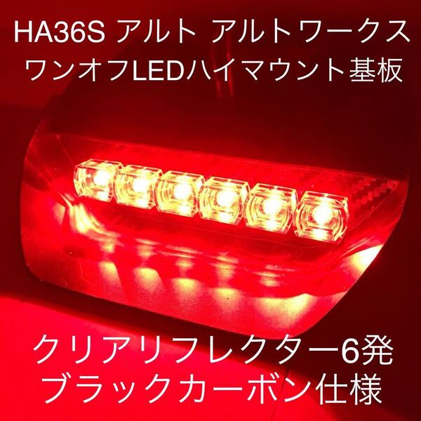 ★☆★HA36S アルトワークス ワンオフLEDハイマウントストップランプ基板 クリアリフレクター6発 ブラックカーボン仕様★★★