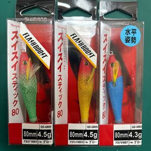 【3個セット】 セフィア スイスイスティック 80 フラッシュブースト QS-Q80X 001 アカミドリ シマノ スイスイスティック80 ④