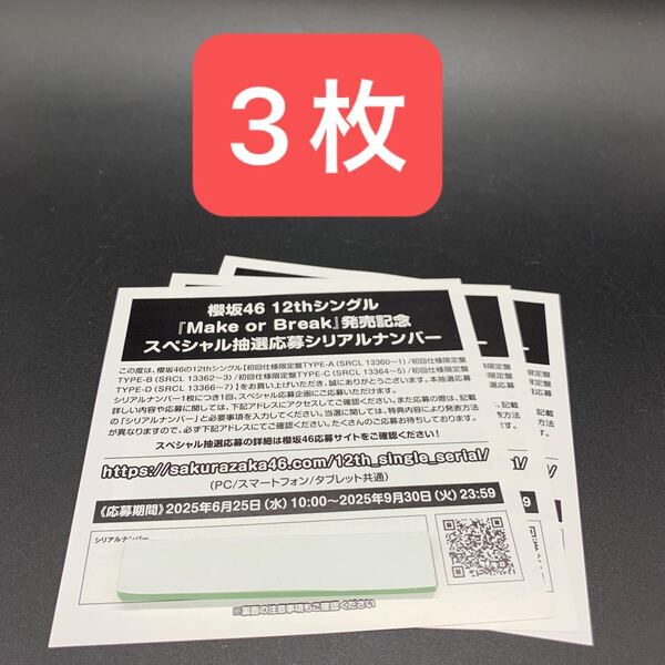 櫻坂46 Make or Break スペシャル抽選応募シリアルナンバー 3枚セット 未使用 応募券