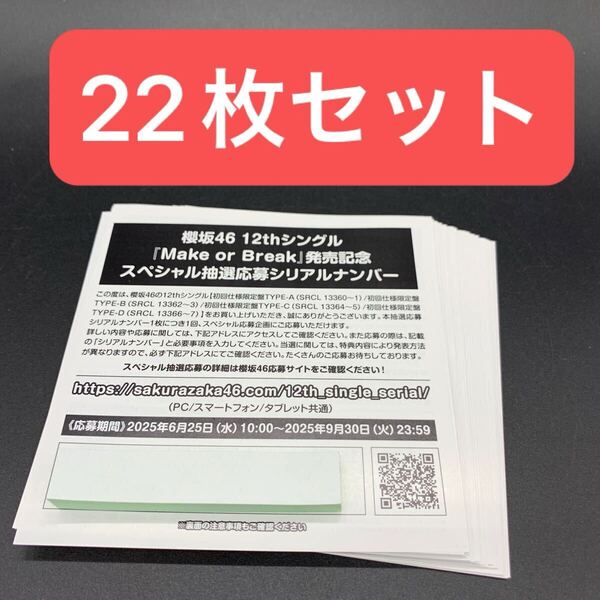 櫻坂46 Make or Break スペシャル抽選応募シリアルナンバー 22枚セット 未使用 応募券 (検索用10枚、20枚)
