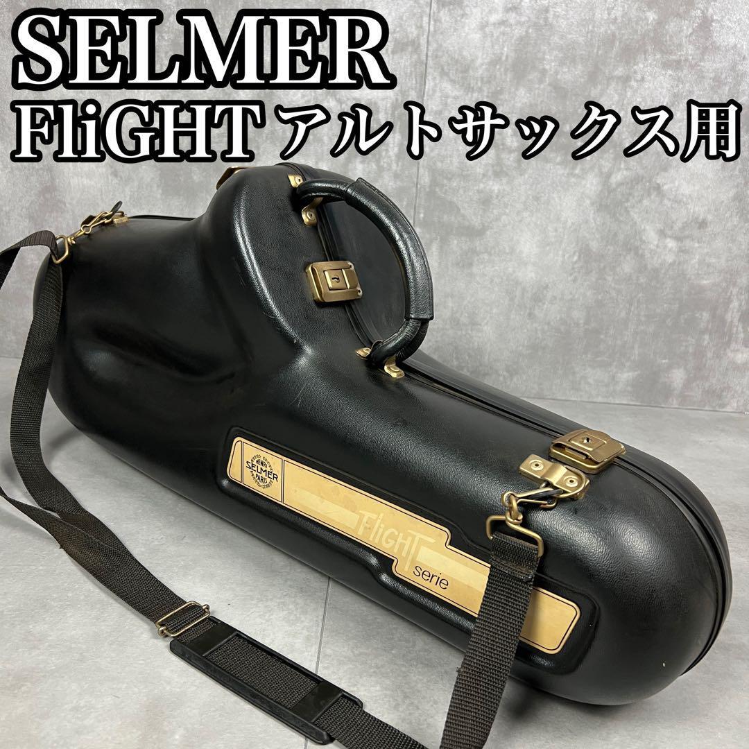 【希少 良品】セルマー アルトサックス用 フライトケース SELMER 鍵付属 Yahoo!オークション -「セルマー フライトケース」の落札相場