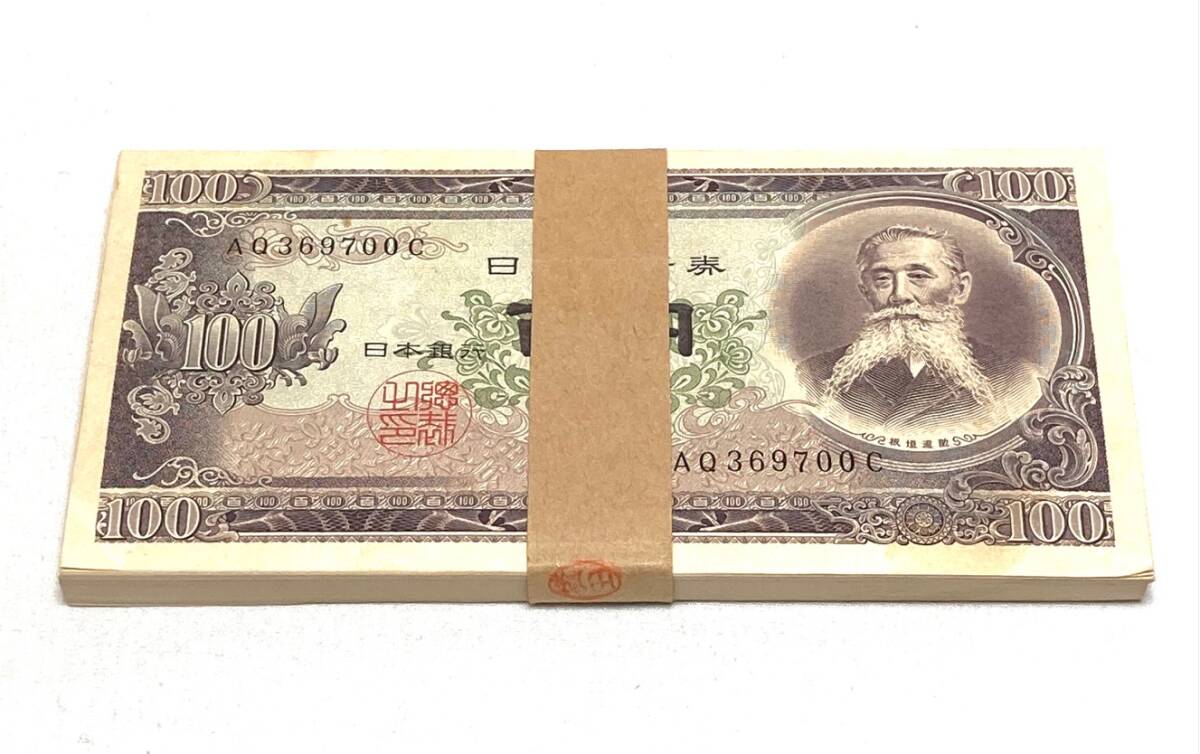 板垣退助 100円札 後期 2桁 ピン札 連番10枚セット