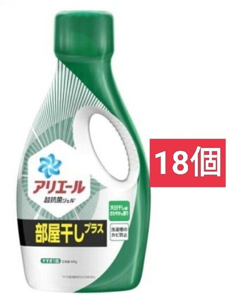 アリエール 洗濯洗剤 液体 部屋干しプラス 本体 690g x 18個セット