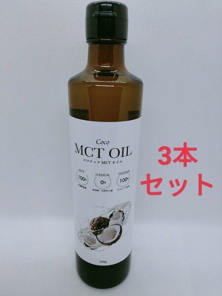 3本セット 高品質 MCTオイル360g フラットクラフト