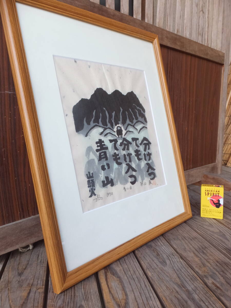 Yahoo!オークション -「秋山巌 木版画」(木版画) (版画)の落札