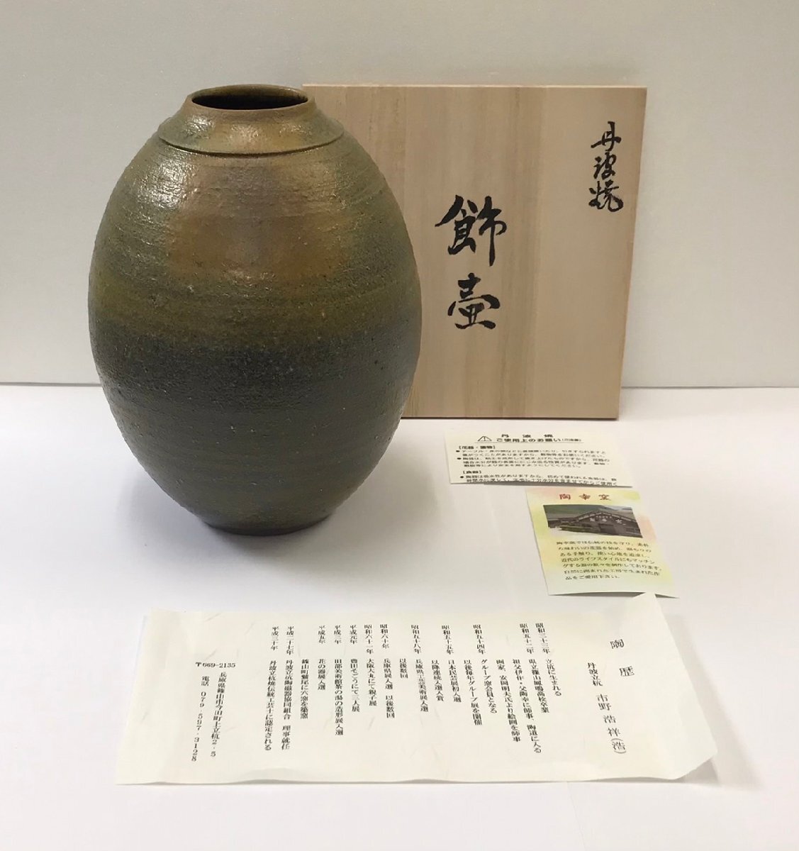 2025年最新】Yahoo!オークション -丹波焼 花瓶(陶芸)の中古品