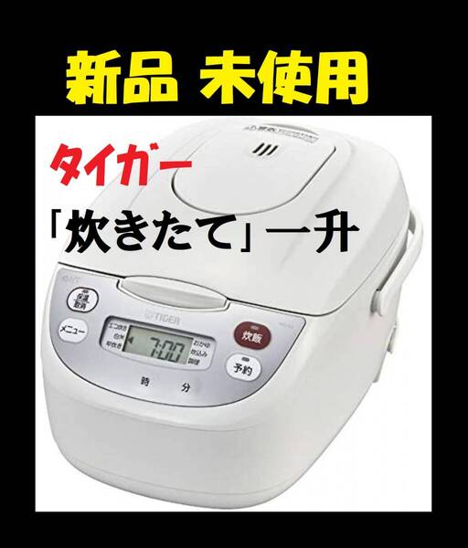 ★ 新品 10合 炊飯器 タイガー 一升炊き 炊飯ジャー 炊きたて JBH-G182W 新生活 釜 自炊 新生活 TIGER タイガー 引越し祝い