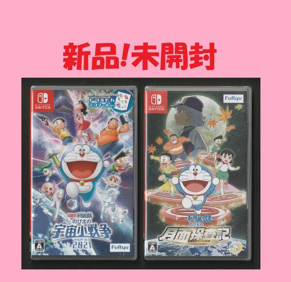 ◆ 新品 ■ドラえもん のび太の宇宙小戦争 2021【永久同梱特典】ドラえもんデコシール ■ドラえもん のび太の月面探査記 スイッチソフト