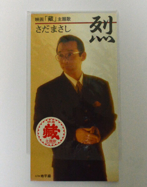 【8cmシングルCD】さだまさし 烈 / 地平線 映画「藏」主題歌