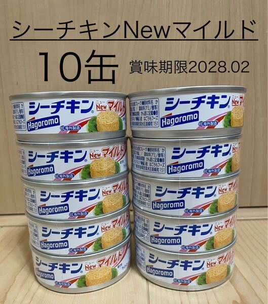 はごろもフーズ☆シーチキン Newマイルド(かつお油漬フレーク)(70g)10缶☆賞味期限2028.02☆ポイント消費に
