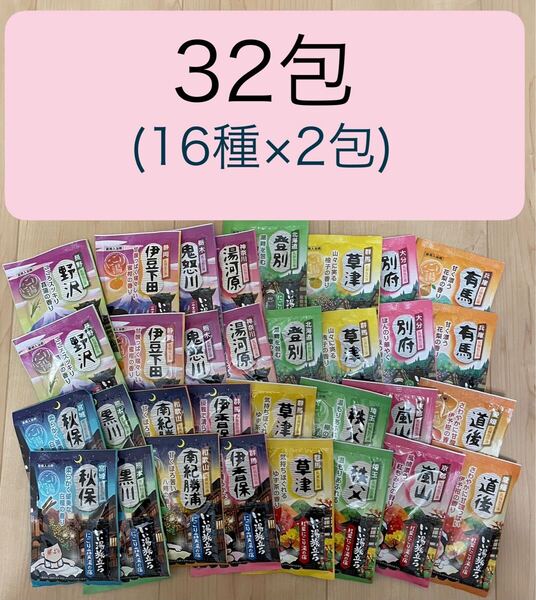 白元アース いい湯旅立ち にごり湯タイプ 入浴剤32包( 16種× 2セット) 白元☆☆